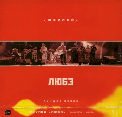 Юбилей. Лучшие песни