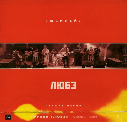 Юбилей. Лучшие песни