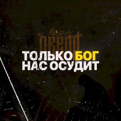 Только Бог нас осудит