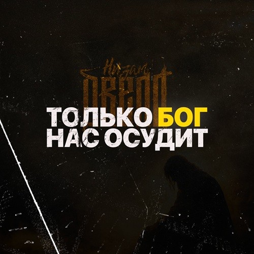 Только Бог нас осудит
