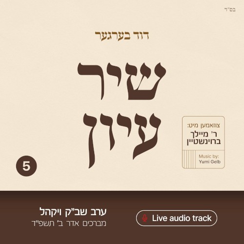 Shir Iyun Adar B - שיר עיון אדר ב