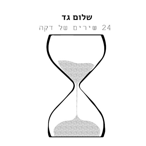 עשרים וארבעה שירים של דקה
