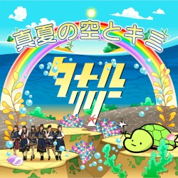 真夏の空とキミ