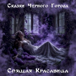 Спящая красавица