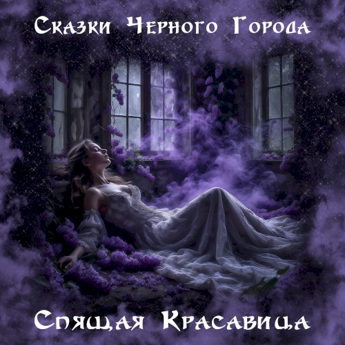 Спящая красавица