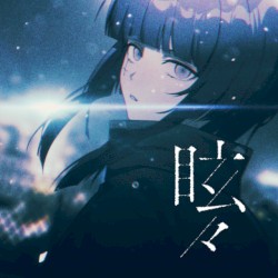 眩々