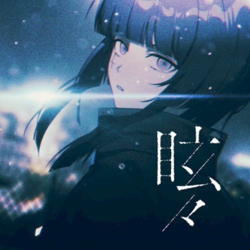 眩々