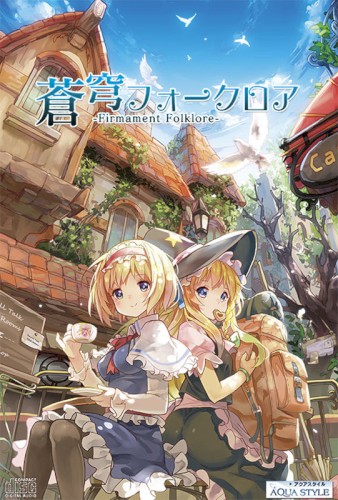 蒼穹フォークロア -Firmament Folklore-