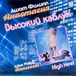 Высокий каблук