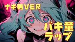 家二郎のウタ〜バキ童チャンネルラップ ナギ男ver〜