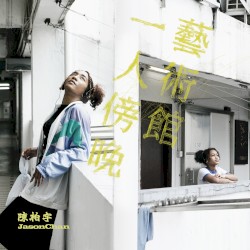 一人傍晚藝術館