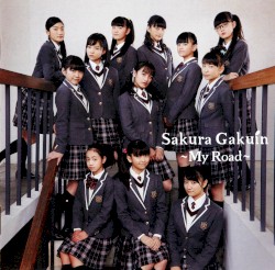 さくら学院 2017年度 ～My Road～