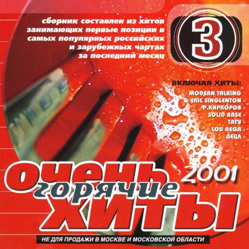 Очень горячие хиты 2001 - 3
