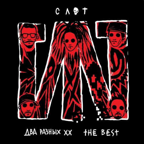 Два разных ХХ. The Best