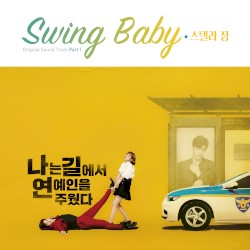 나는 길에서 연예인을 주웠다 OST Part.1