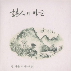 詩人의 마을