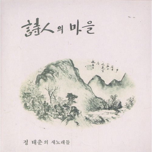 詩人의 마을