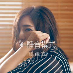 靜音模式