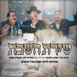 שירת השבת