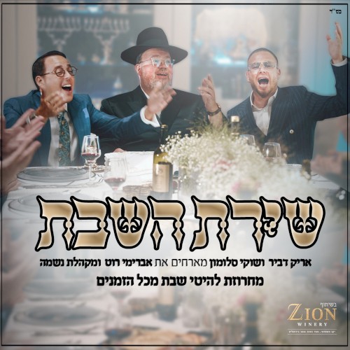 שירת השבת