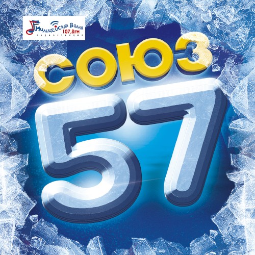 Союз 57