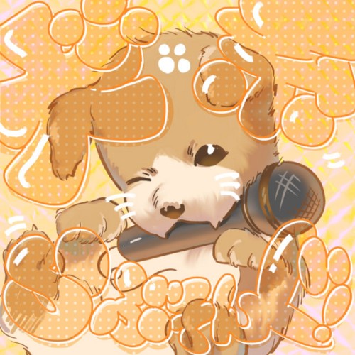 犬系ラブソング！