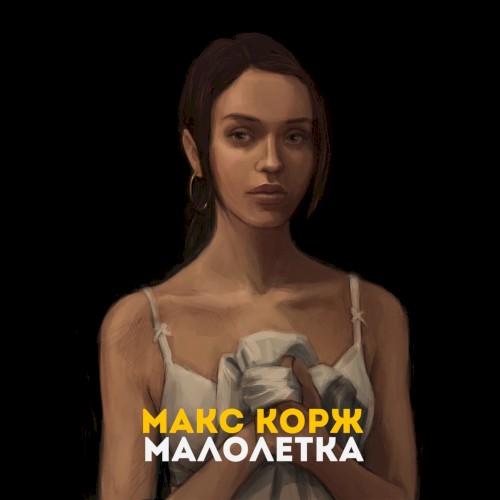 Малолетка