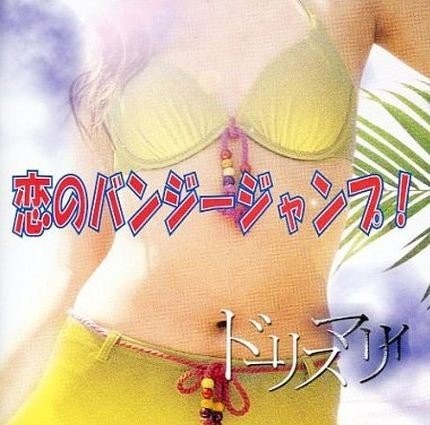恋のバンジージャンプ!