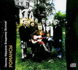 Романсы