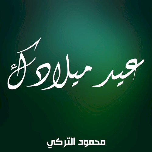 عيد ميلادك