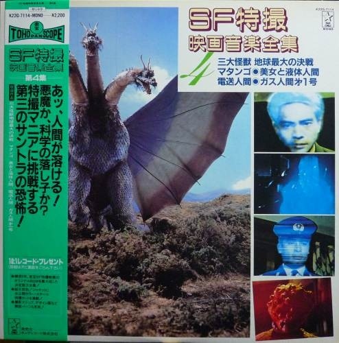 ＳＦ特撮映画音楽全集 ４