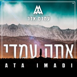 אתה עמדי