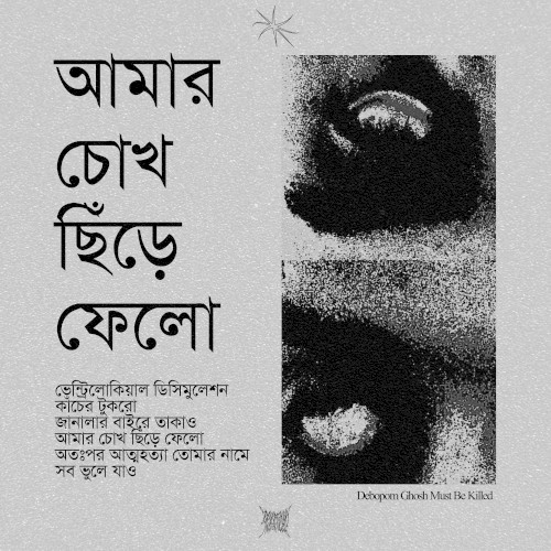 আমার চোখ ছিঁড়ে ফেলো