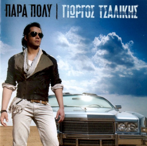 Πάρα Πολύ