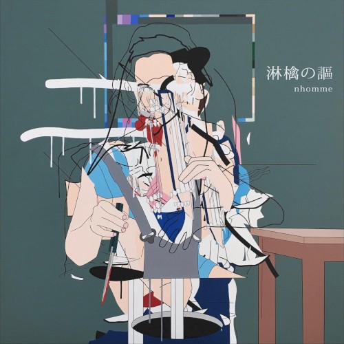 淋檎の謳