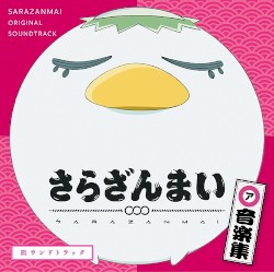 さらざんまい 音楽集「皿ウンドトラック」