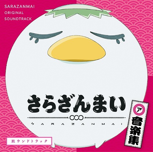 さらざんまい 音楽集「皿ウンドトラック」