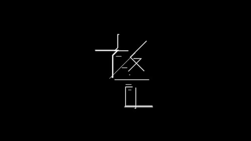 教育