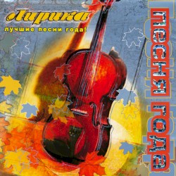 Песня года лирика