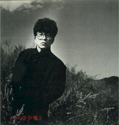 김수철 2집 - 작은거인 김수철 2