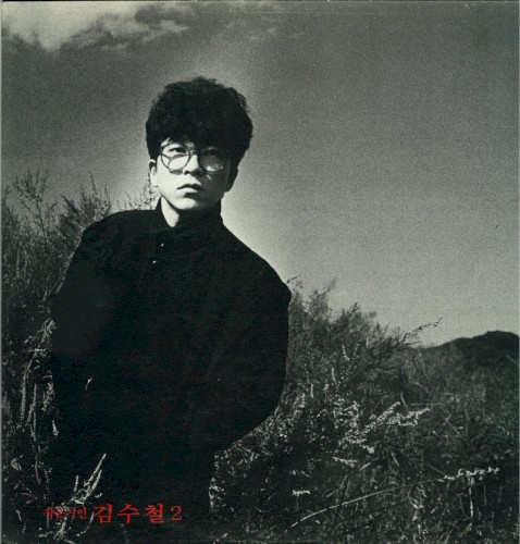 김수철 2집 - 작은거인 김수철 2