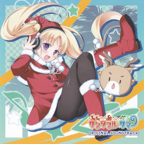 サンタフル☆サマー オリジナル・サウンドトラック CD