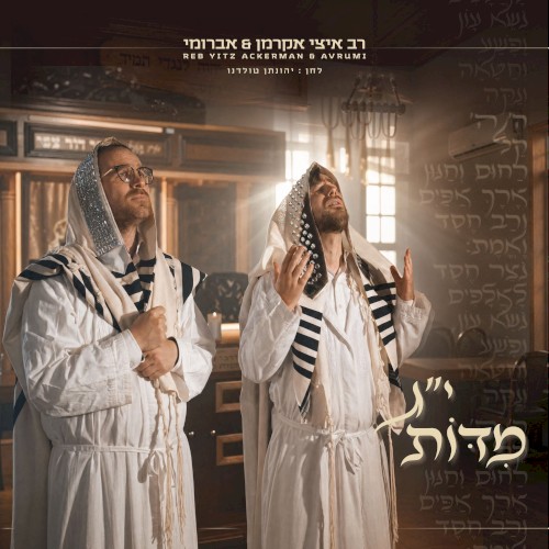 י׳׳ג מידות