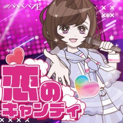 恋のキャンディ