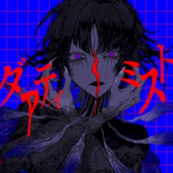 ダアティミスト