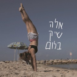 אלה שיק בלום