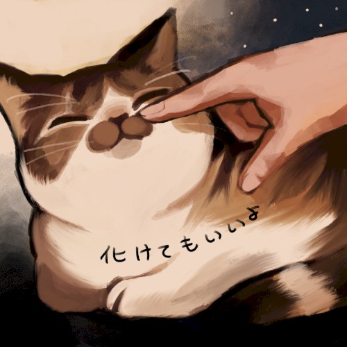 化けてもいいよ
