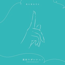 遠回りがいいっ！