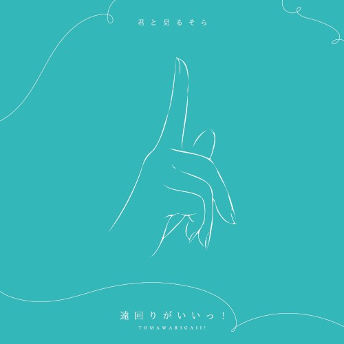 遠回りがいいっ！