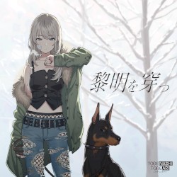 黎明を穿つ